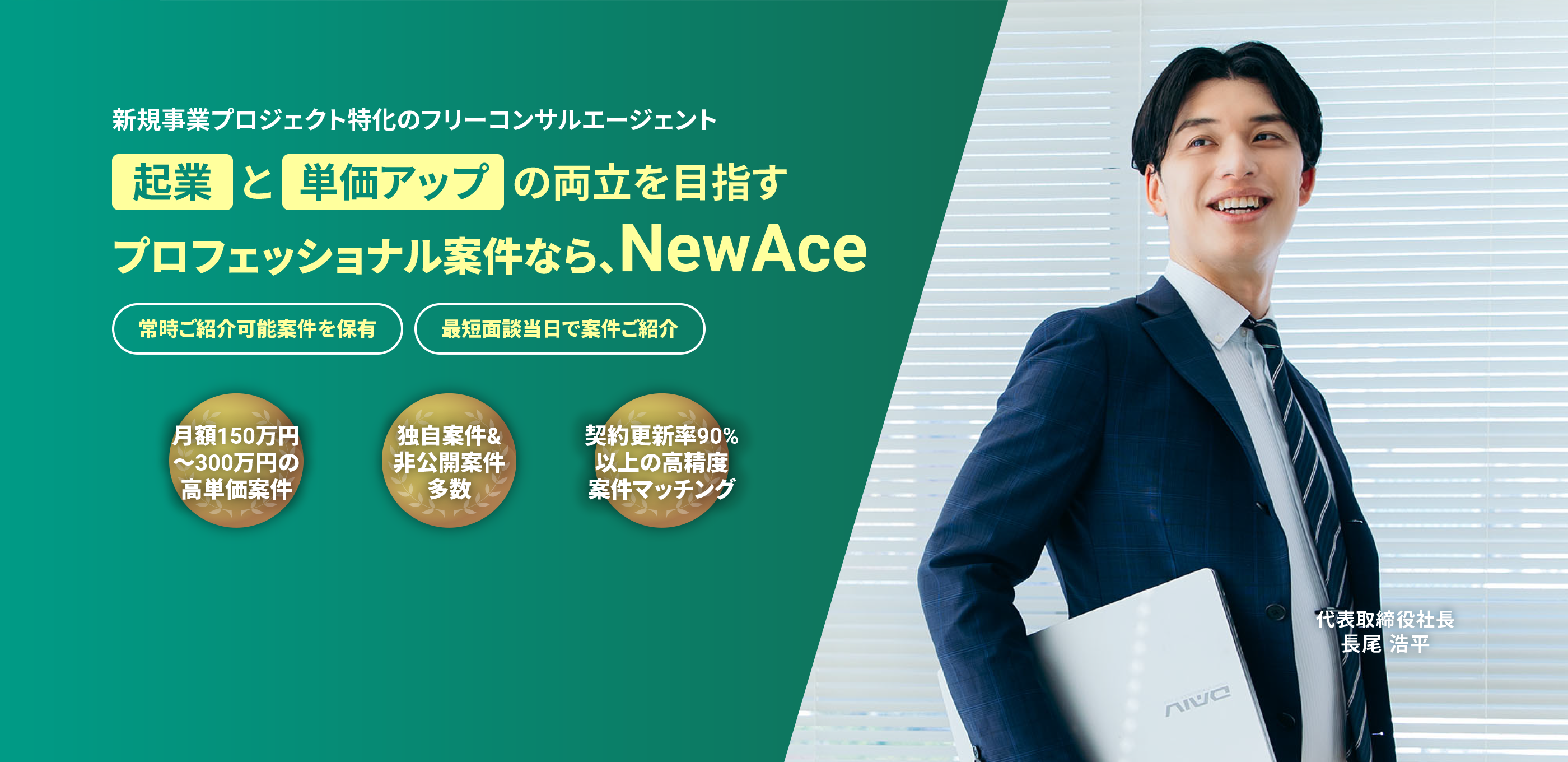 新規事業プロジェクト特化のフリーコンサルエージェント 起業と単価アップの両立を目指すプロフェッショナル案件なら、NewAce 常時ご紹介可能案件を保有/最短面談当日で案件ご紹介