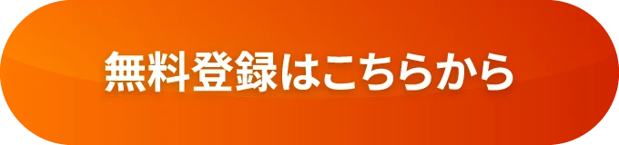 無料登録はこちらから