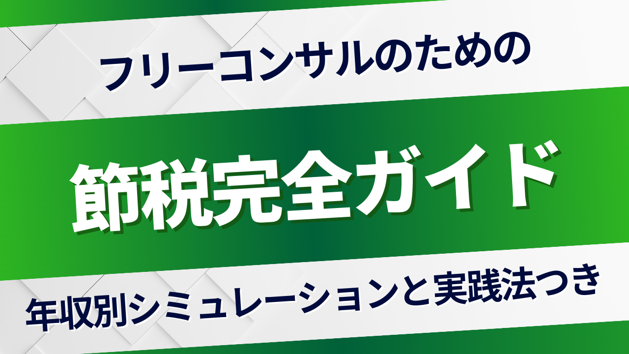 フリーコンサルの節税完全ガイド｜年収別シミュレーションと実践法