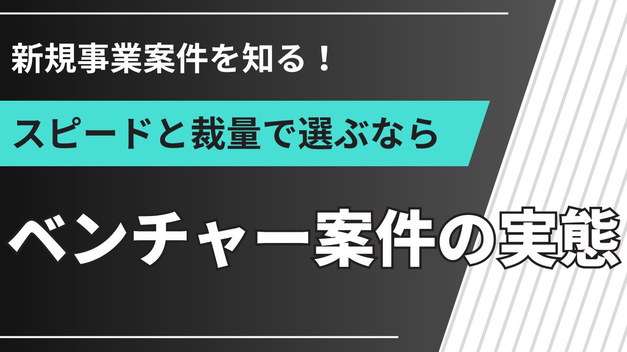 新規事業案件を知る！フリーコンサルが知るべきベンチャー企業での新規事業案件の例と働き方
