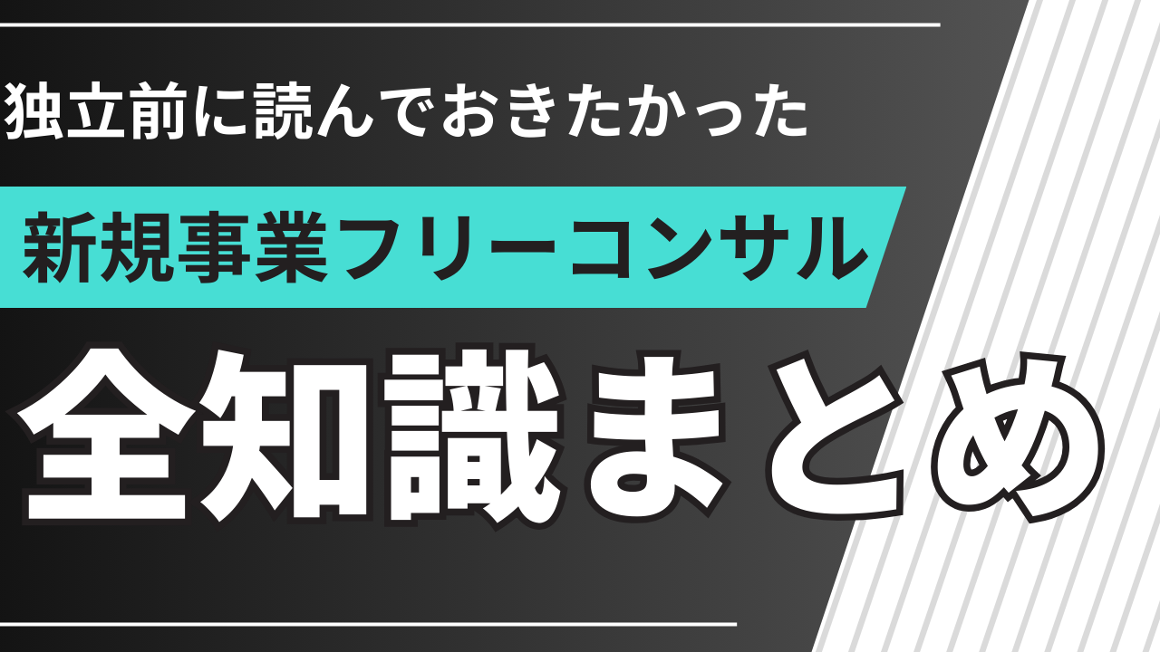 新規事業フリーコンサルの全知識｜単価・案件・働き方や将来性を徹底分析