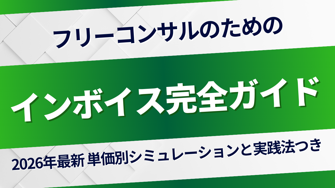 【2026年最新】フリーコンサルのインボイス対応ガイド｜単価別シミュレーション付き