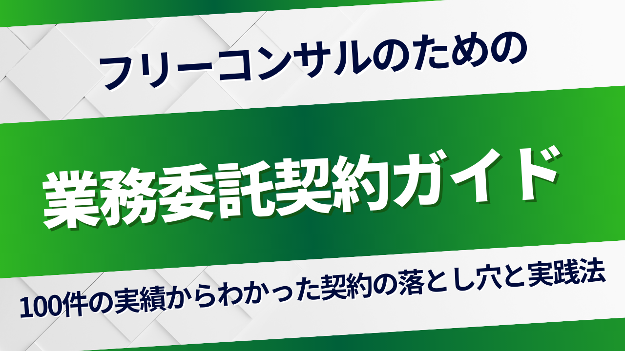 フリーコンサルの業務委託契約ガイド｜100件の実績から解説