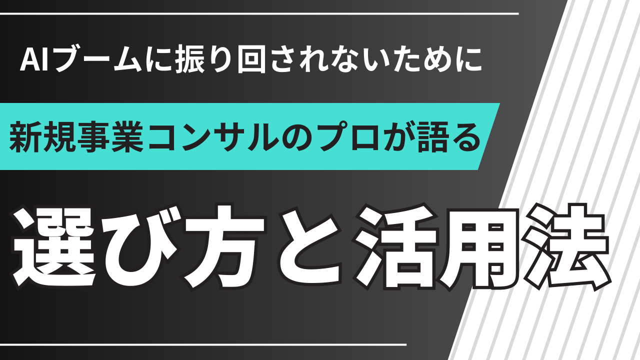 AI コンサル×新規事業｜現場発の実データで選び方と活用法を解説