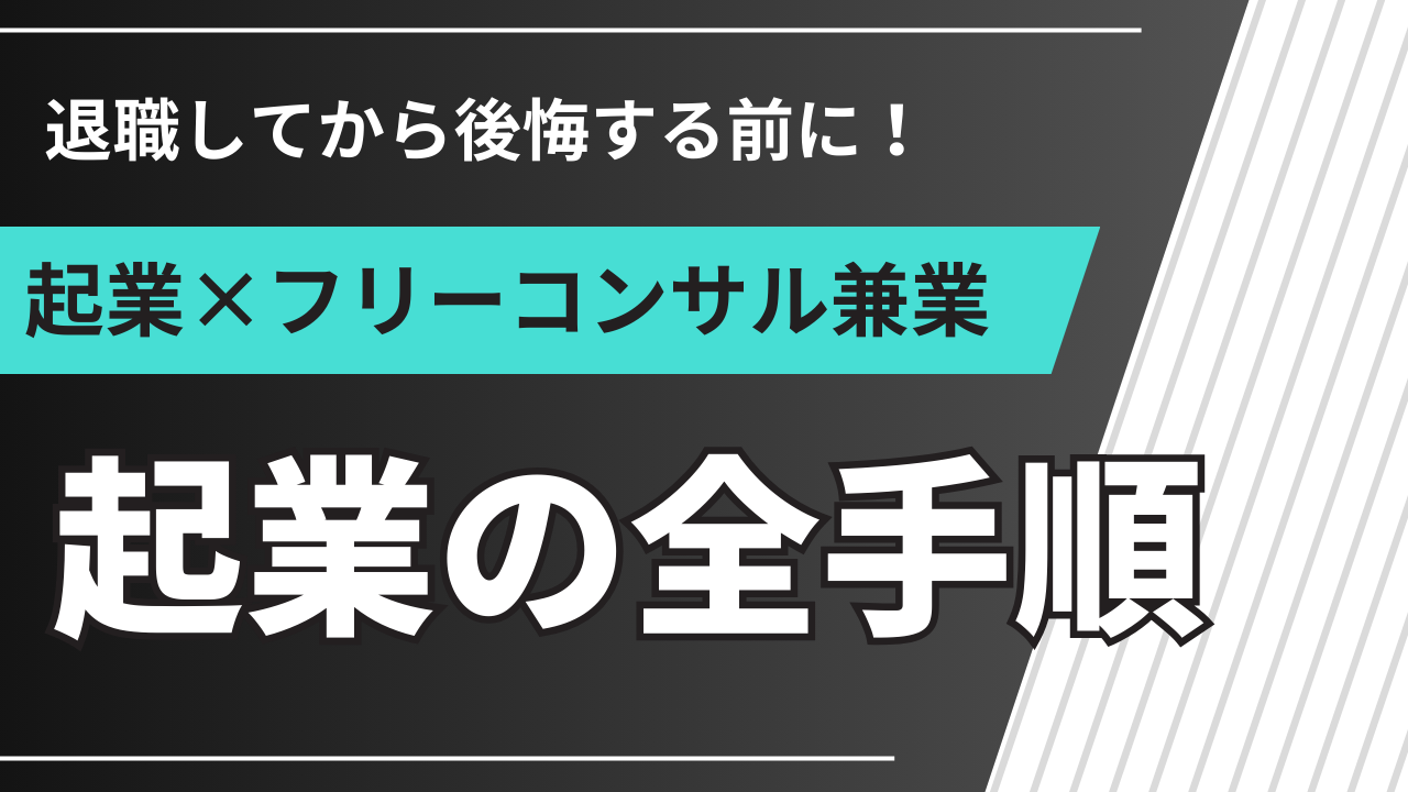 起業×フリーコンサル兼業の全手順｜兼業で収入を安定させながら起業を推進する働き方のヒント