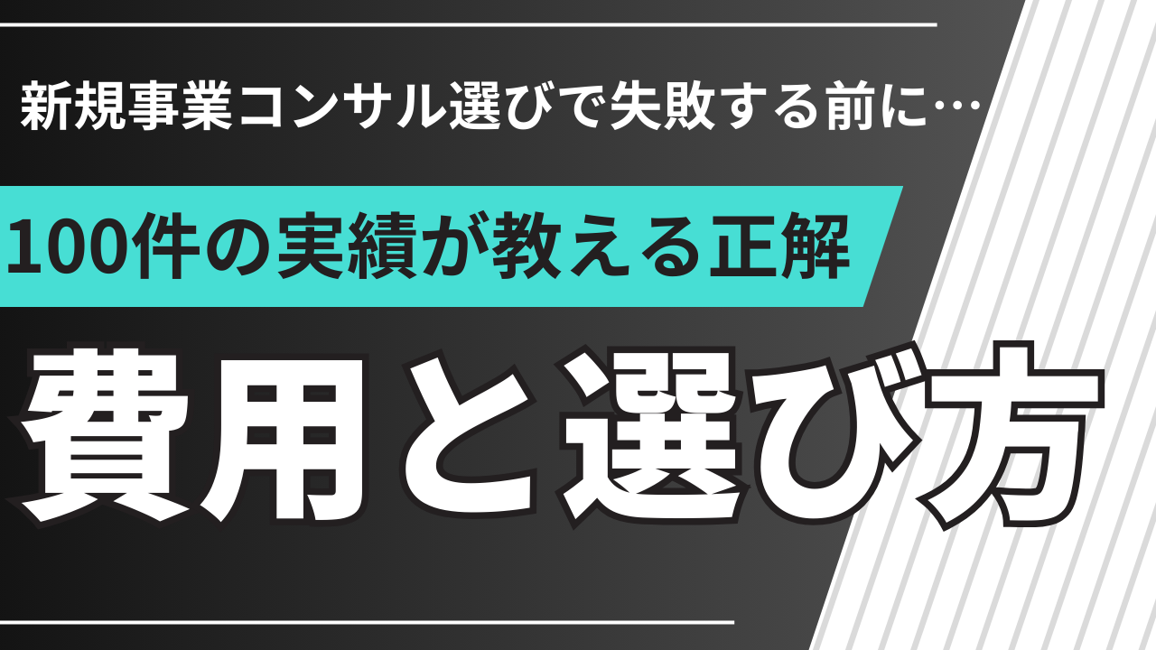 新規事業コンサルとは？費用・種類・選び方をプロが比較【100件の実績で解説】