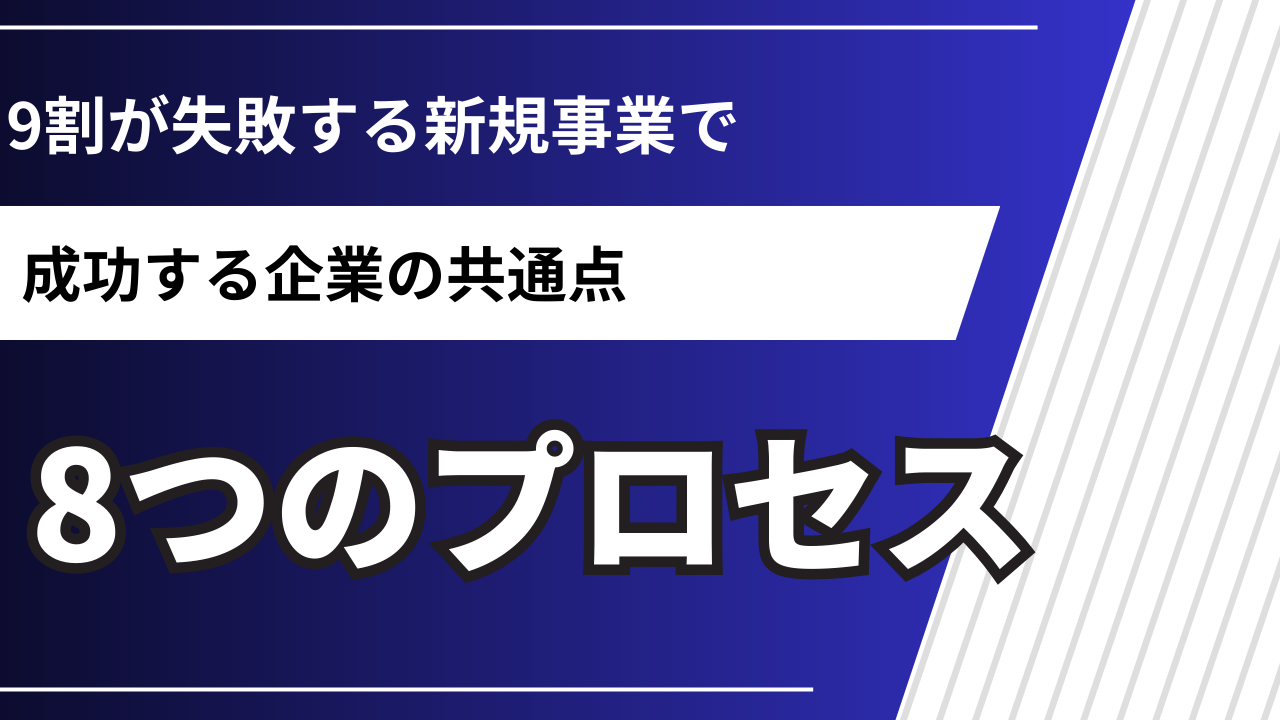 新規事業の立ち上げを成功させる8つのプロセス｜現場経験者が徹底解説