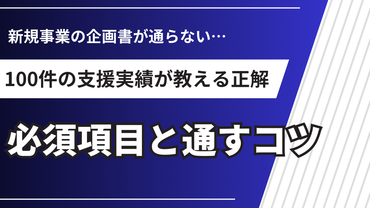 新規事業の企画書の書き方｜100件の支援実績で分かった必須項目と通すコツ