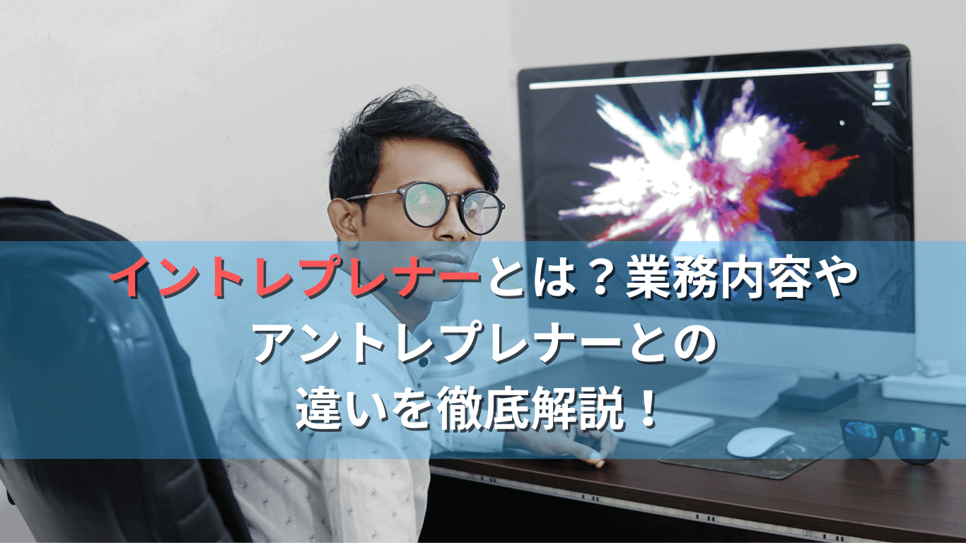 イントレプレナーとは?業務内容やアントレプレナーとの違いを徹底解説!