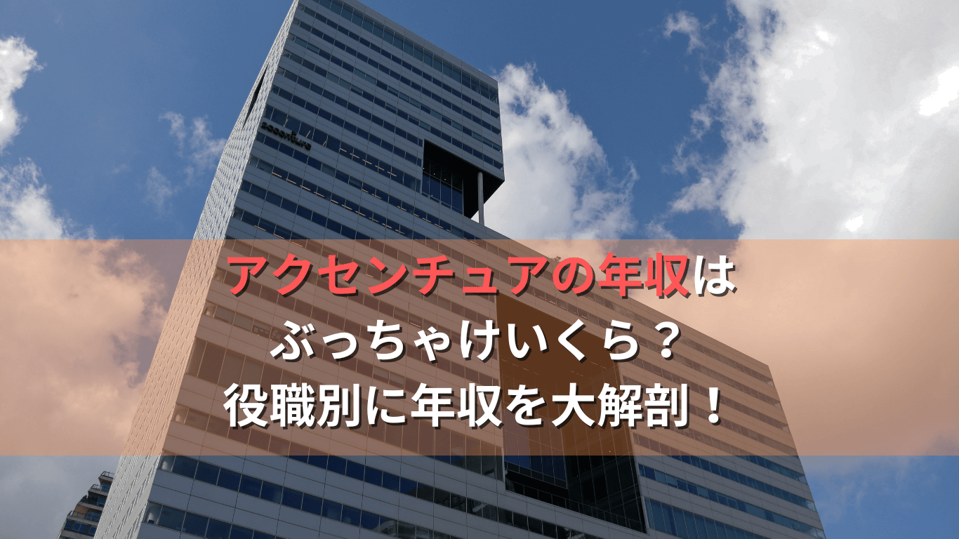 アクセンチュアの年収はぶっちゃけいくら?コンサルタントの年収を役職など様々な角度から大解剖!