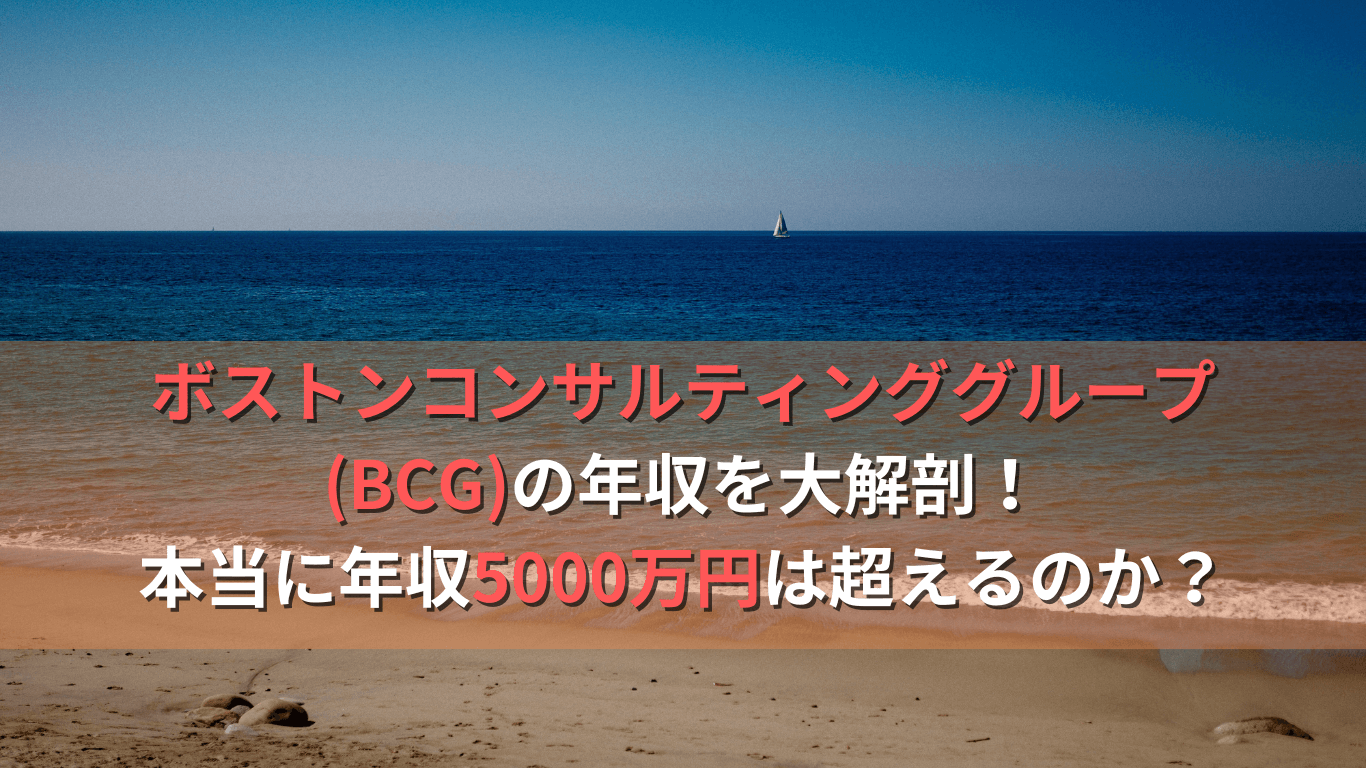 【年収5000万円?】ボストンコンサルティンググループ(BCG)の年収を大解剖!本当に年収5000万円は超えるのか?