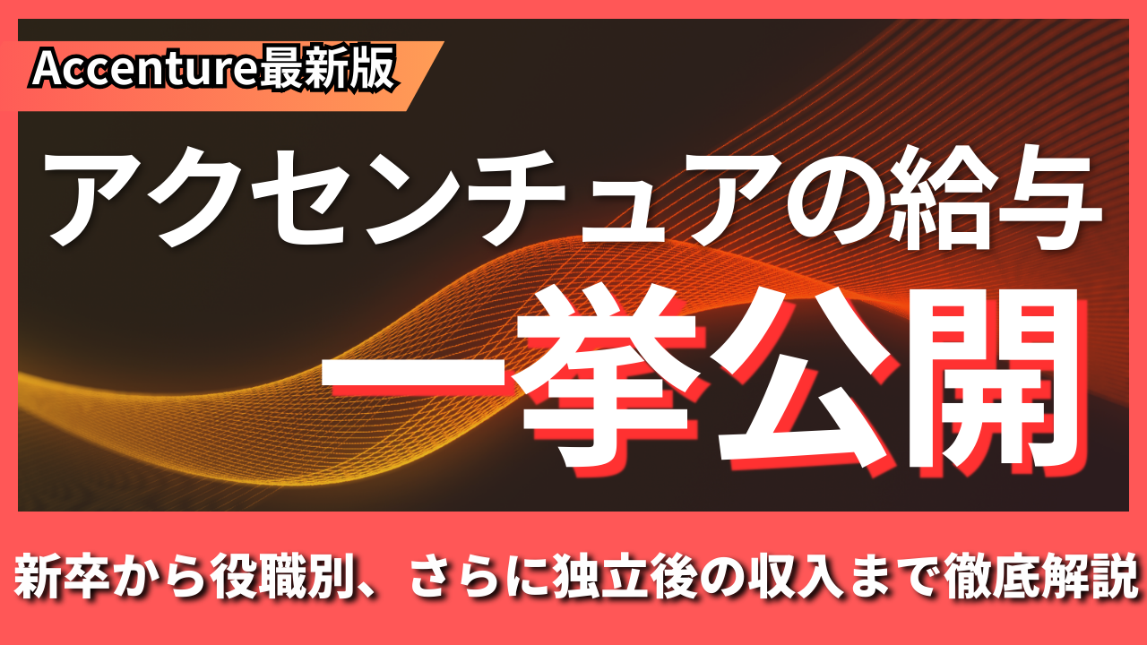 アクセンチュアの年収を新卒・役職別に解説｜独立後の収入も公開