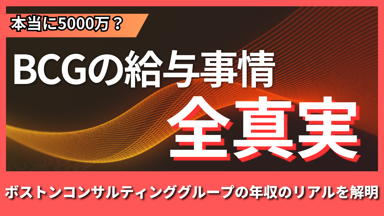【年収5000万円？】ボストンコンサルティンググループ(BCG)の年収を大解剖！本当に年収5000万円は超えるのか？