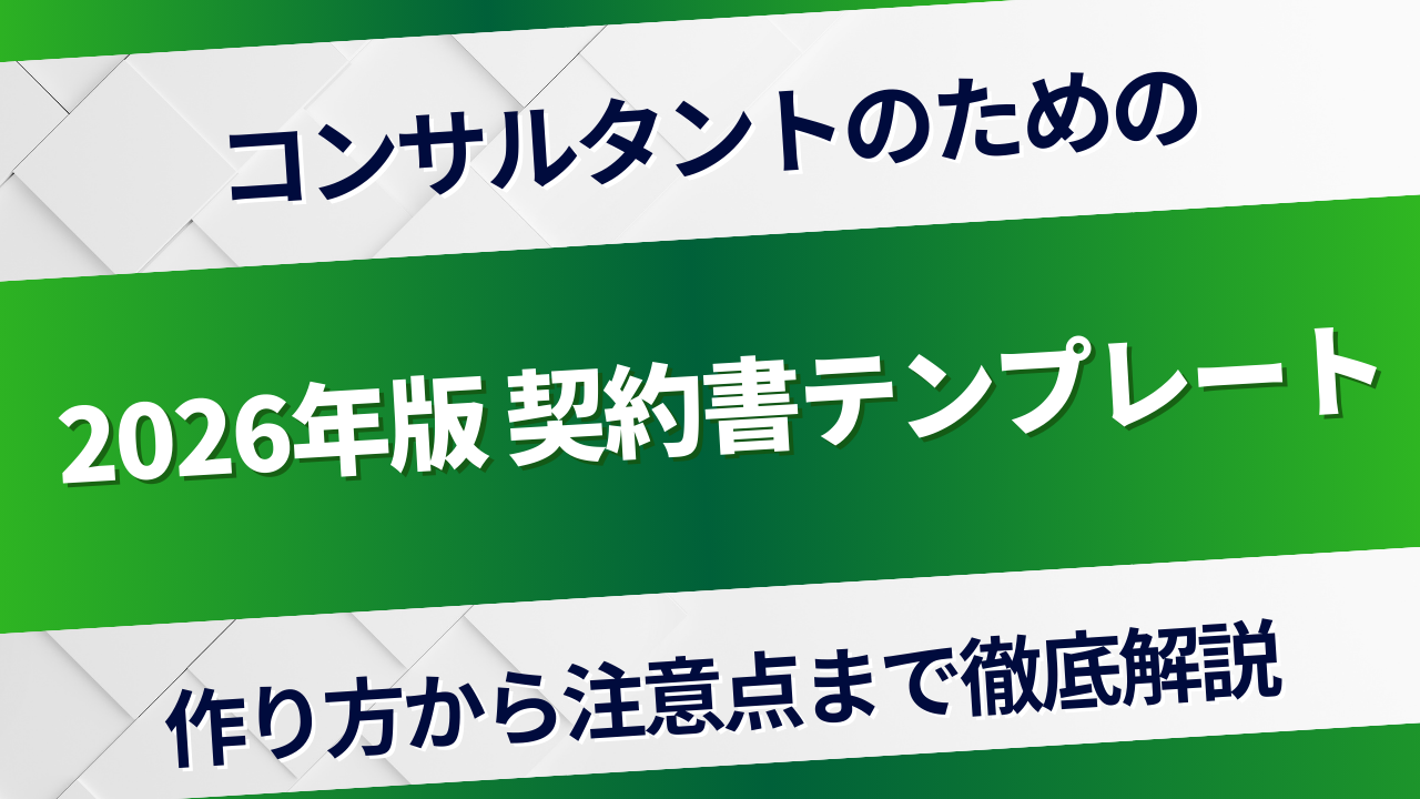 コンサルティング契約書テンプレート【2026年版】作り方から注意点まで徹底解説