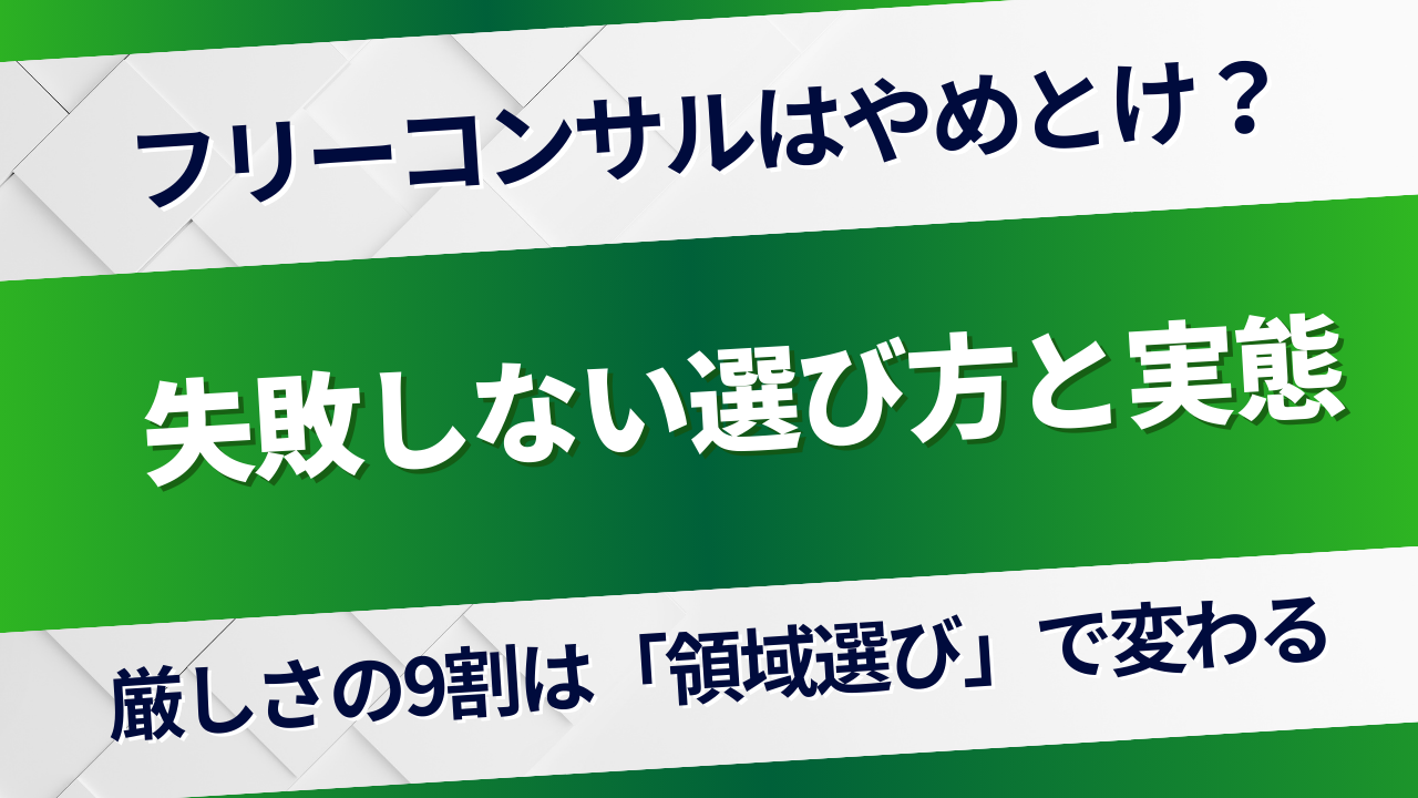 フリーコンサルはやめとけ？厳しい現実を徹底解説！実際の失敗例から学ぶ乗り越え方
