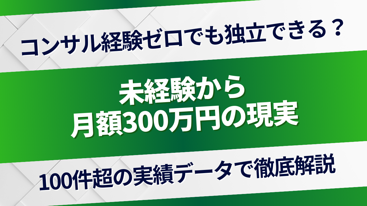 フリーコンサル未経験でもなれる？100件の実績からプロが解説