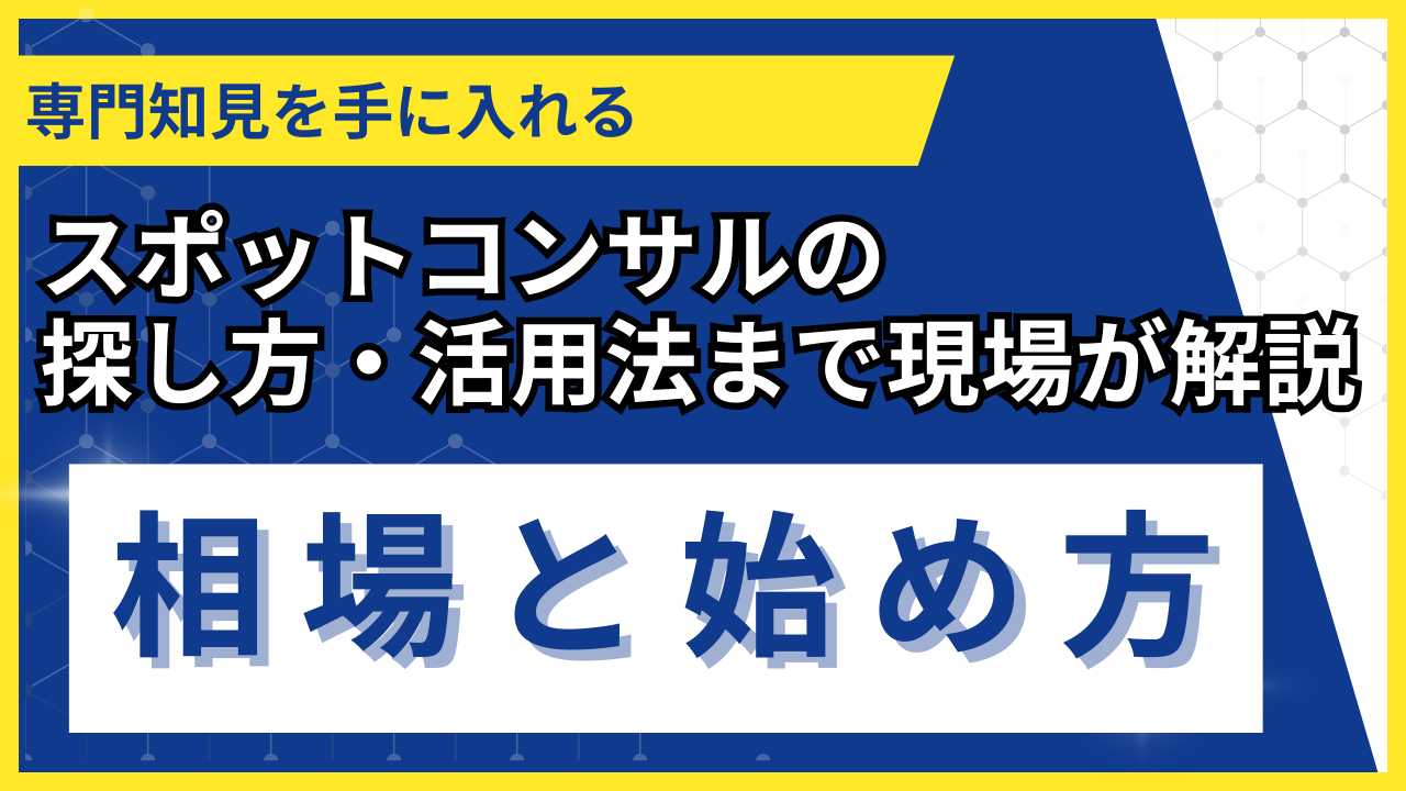 スポットコンサルとは？相場・探し方・活用法を現場視点で全て解説