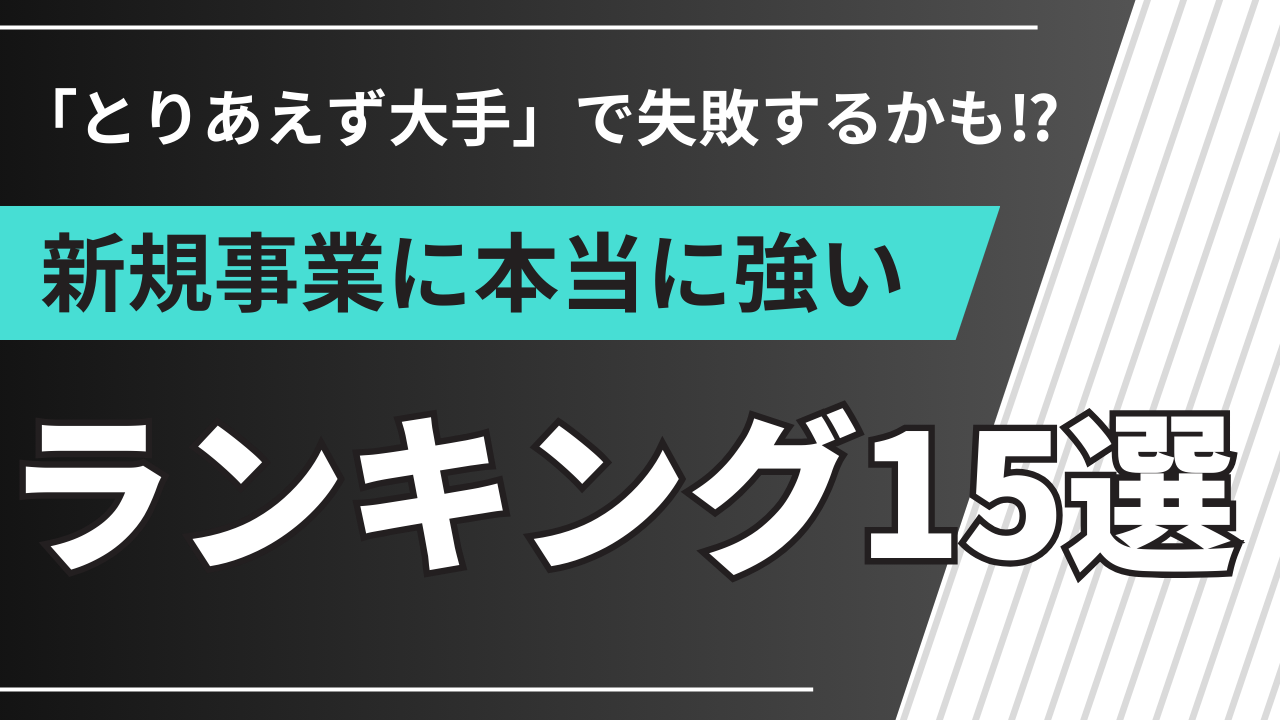新規事業コンサルランキング15選｜新規事業を成功に導くトップコンサルとは【2026年】