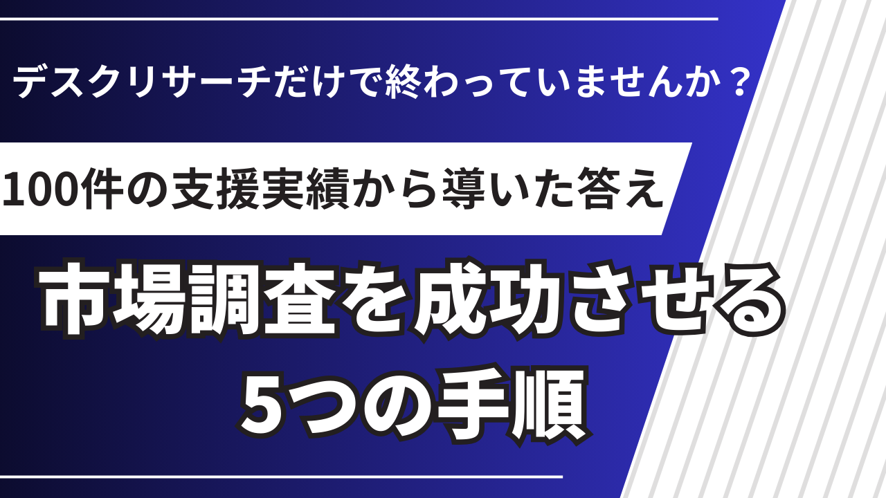 新規事業の市場調査を成功させる5つの手順｜100件の支援実績から解説