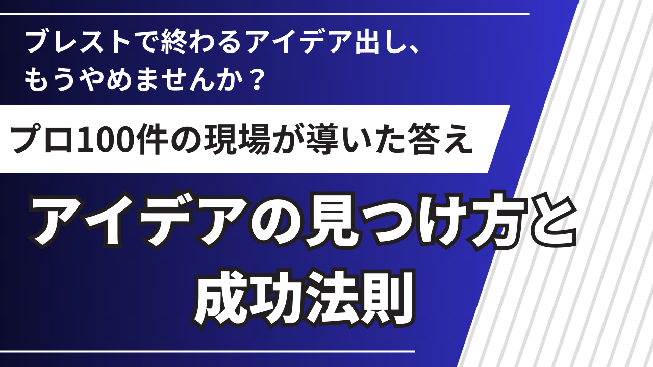 新規事業アイデアの見つけ方｜プロ100件の現場で分かった成功法則