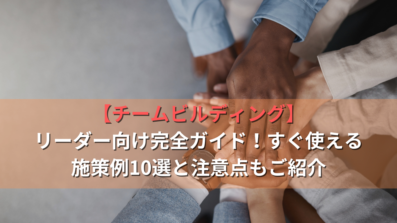 【チームビルディング】リーダー向け完全ガイド!すぐ使える施策例10選と注意点もご紹介