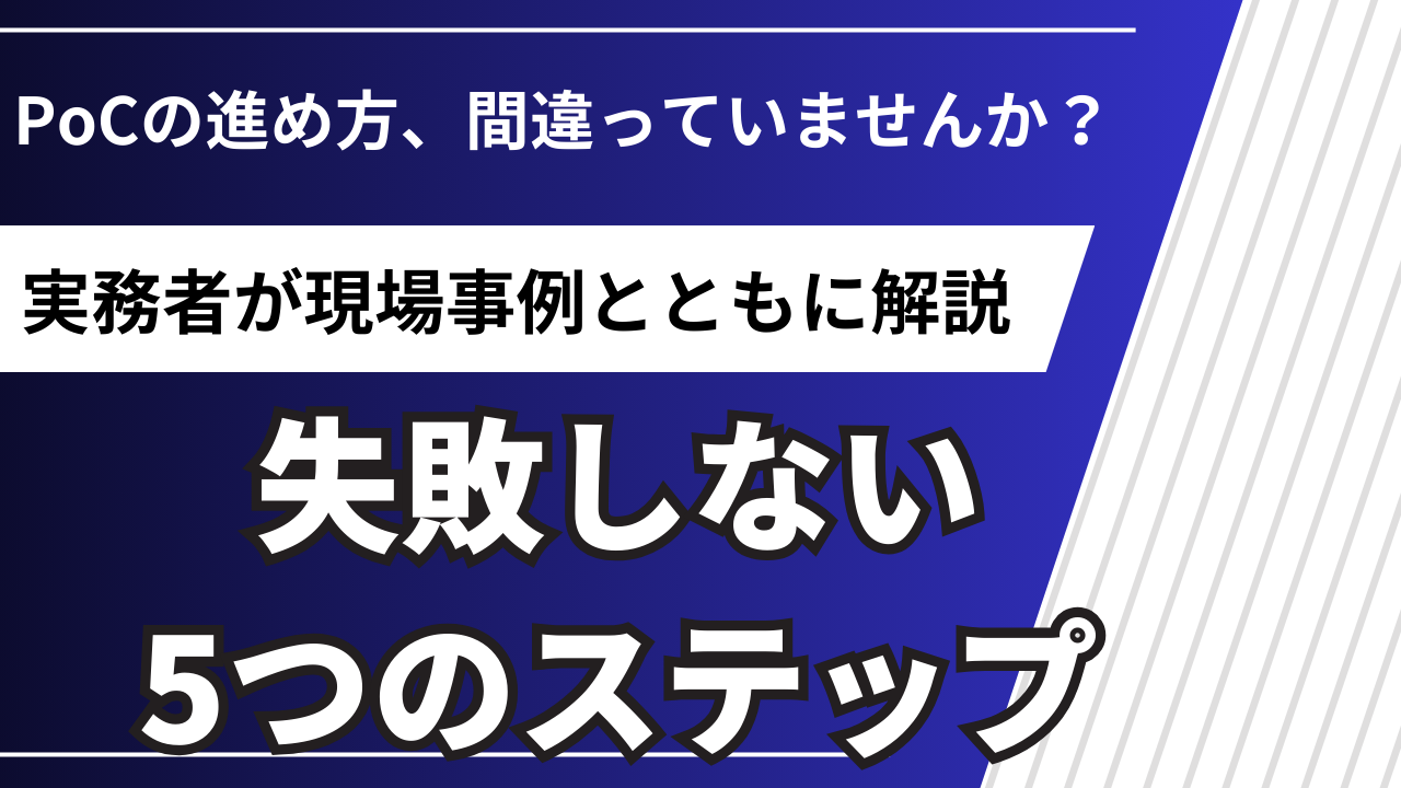 PoCの進め方と事例を実務者が解説｜失敗しない5つのステップ