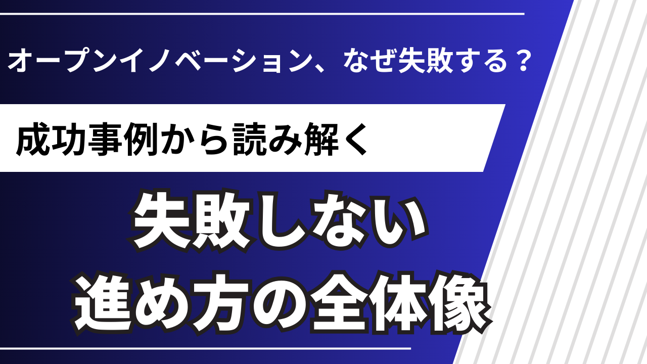 オープンイノベーション成功事例と失敗しない進め方