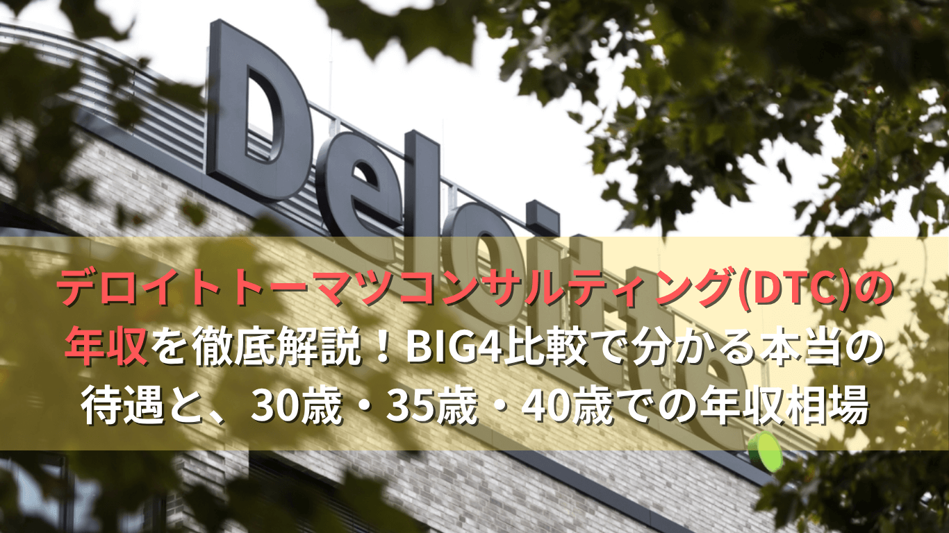 デロイトトーマツコンサルティング(DTC)の年収を徹底解説！BIG4比較で分かる本当の待遇と、30歳・35歳・40歳での年収相場