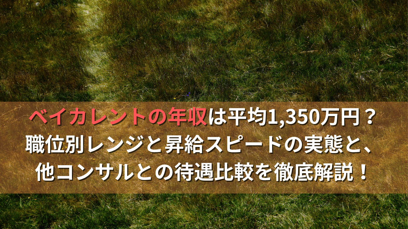 ベイカレントの年収は平均1,350万円？職位別レンジと昇給スピードの実態と、他コンサルとの待遇比較を徹底解説！