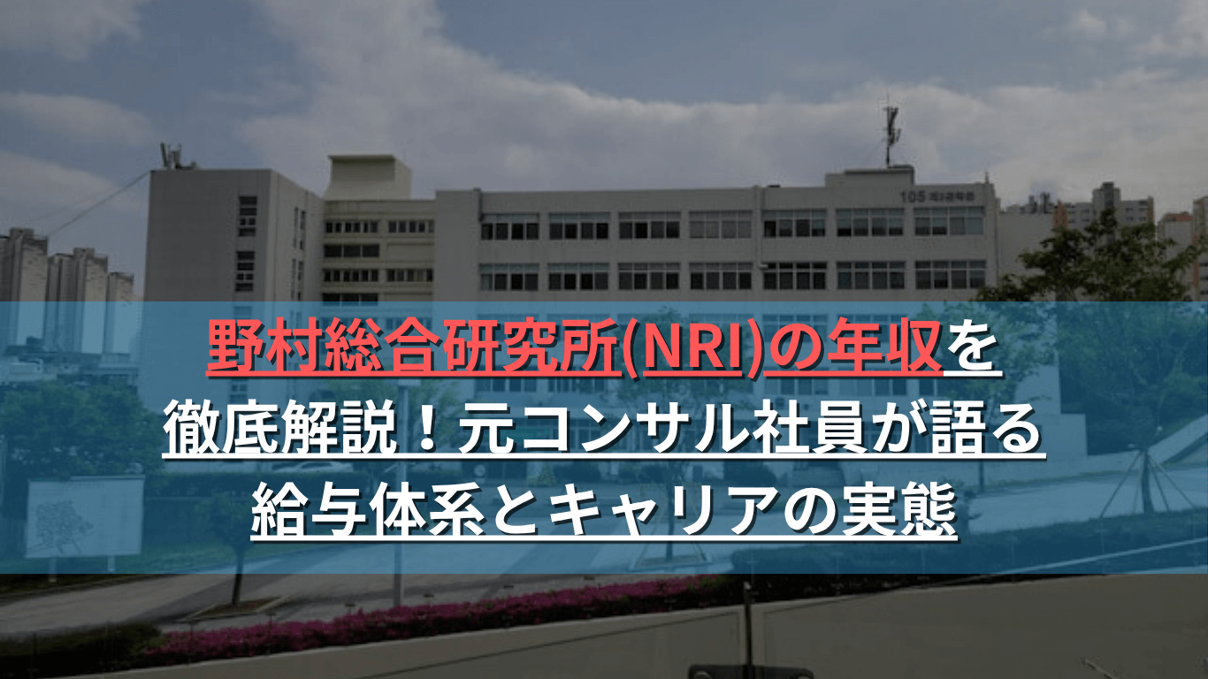 野村総合研究所(NRI)の年収を徹底解説！元コンサル社員が語る給与体系とキャリアの実態
