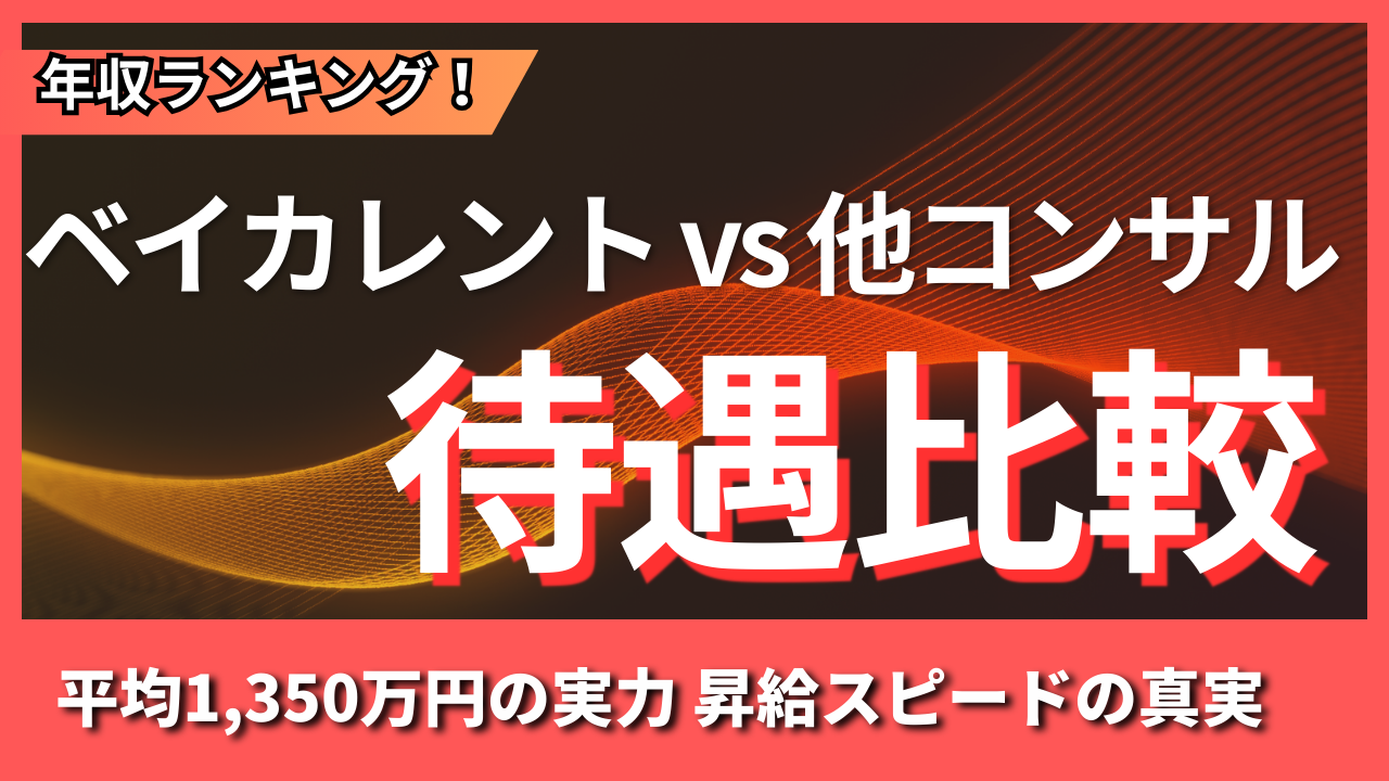 ベイカレントの年収は平均1,350万円？職位別レンジと昇給スピードの実態と、他コンサルとの待遇比較を徹底解説！
