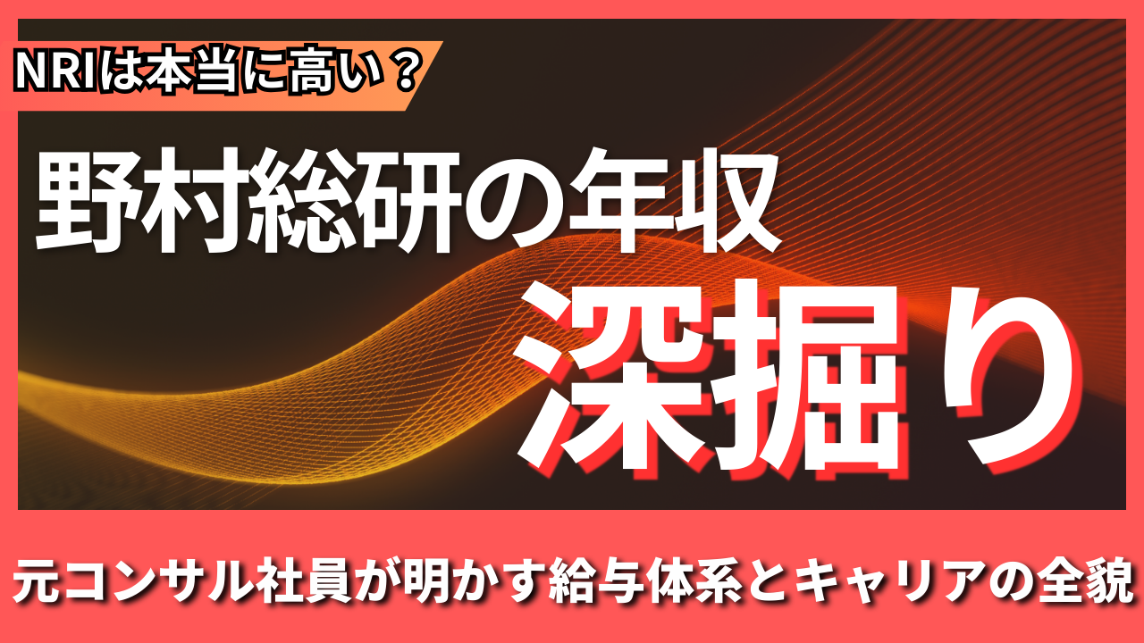 野村総合研究所(NRI)の年収を深掘り｜元コンサル社員が明かす給与体系とキャリアの全貌