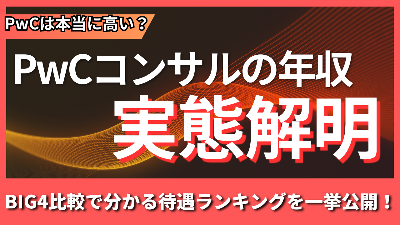 BIG4比較で分かる待遇ランキングを一挙公開！