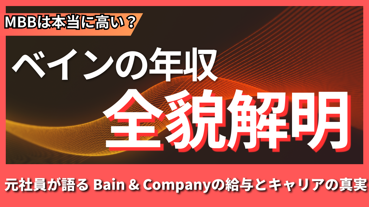ベイン(Bain & Company)の年収を徹底解説！元社員に聞いた給与体系とキャリアの実態