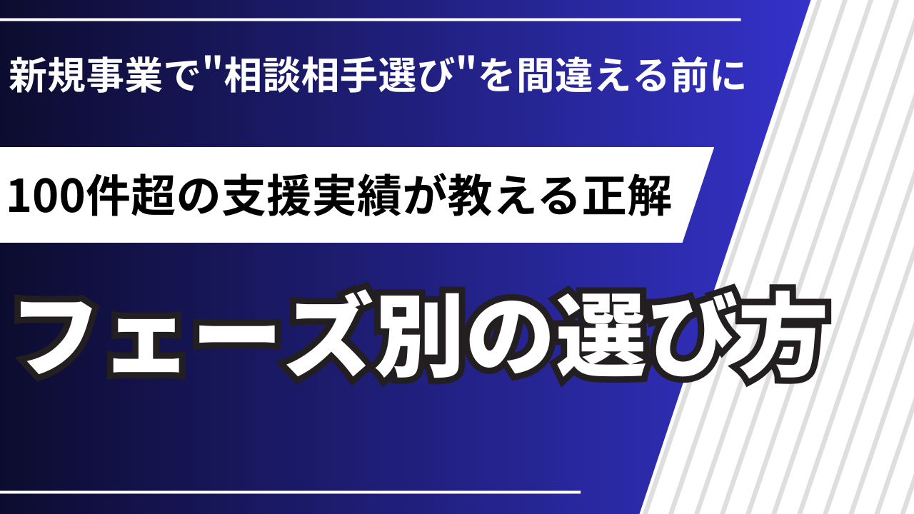 壁打ちとメンタリングはどう違う？新規事業フェーズ別の選び方【2026年版】