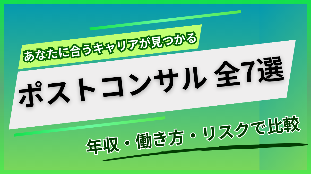 ポストコンサルのキャリア全7選｜転職・独立を100件の支援実績から徹底比較