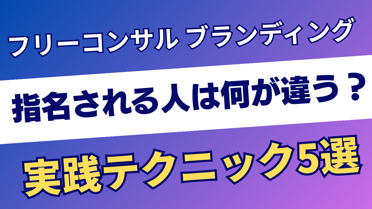 フリーコンサルのブランディング術5選｜指名される人の共通点とは