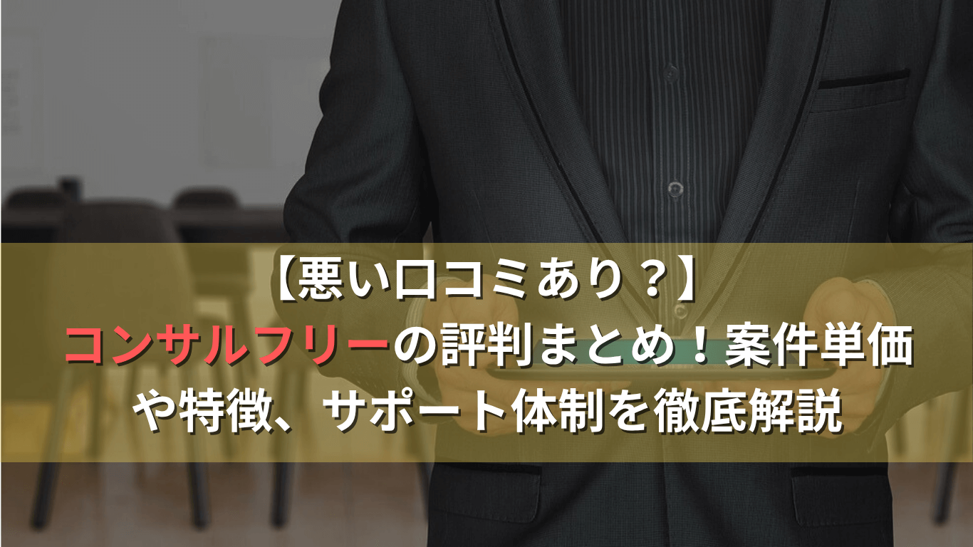 【悪い口コミあり？】コンサルフリーの評判まとめ！案件単価や特徴、サポート体制を徹底解説
