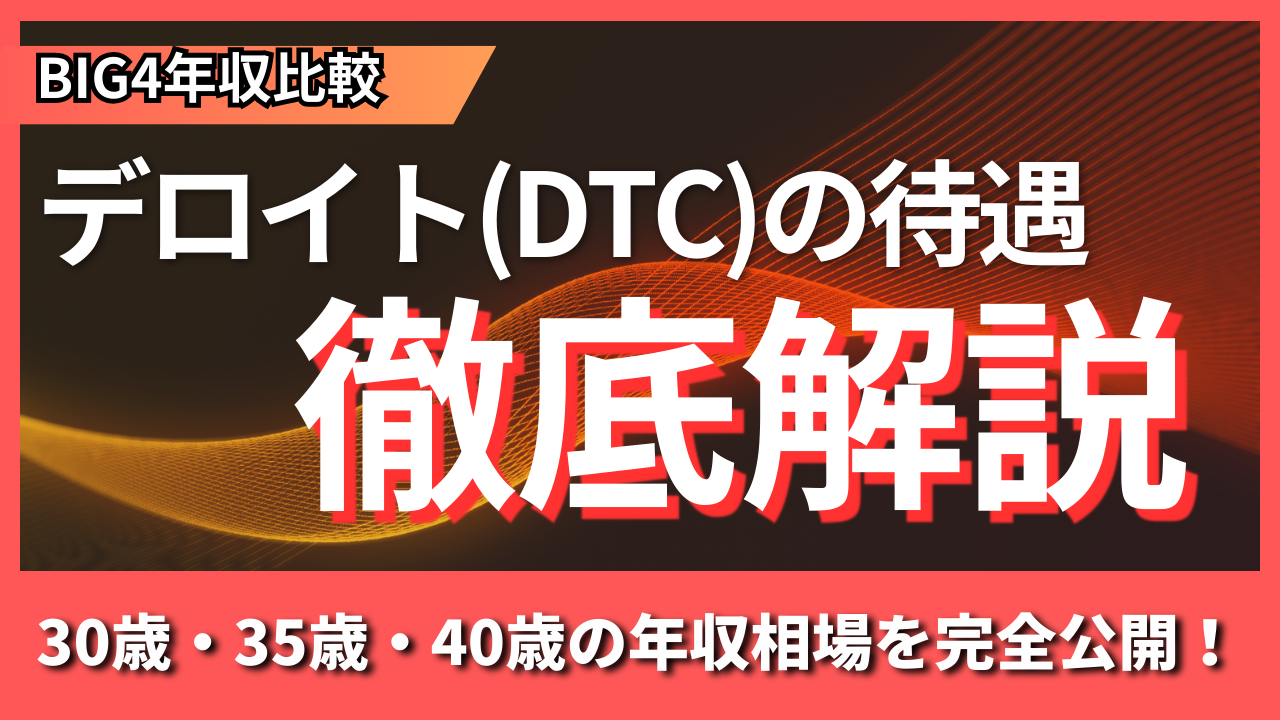 デロイトトーマツコンサルティング(DTC)の待遇をBIG4比較で徹底解説｜30歳・35歳・40歳の年収相場を完全公開