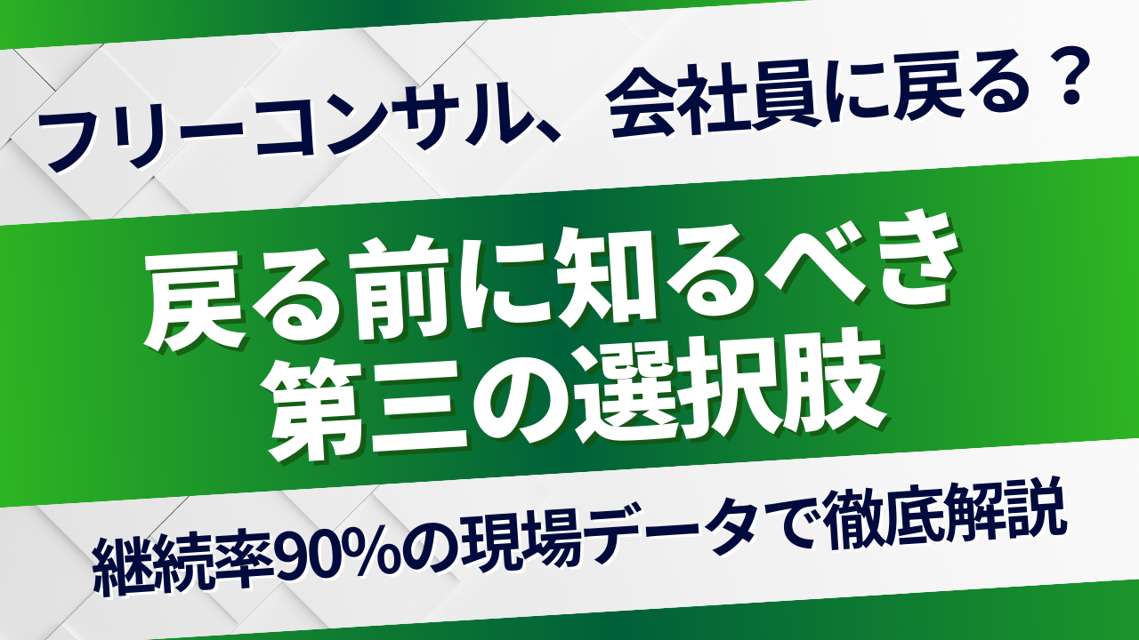 フリーコンサルから会社員に戻る？現場視点で解説する第三の選択肢