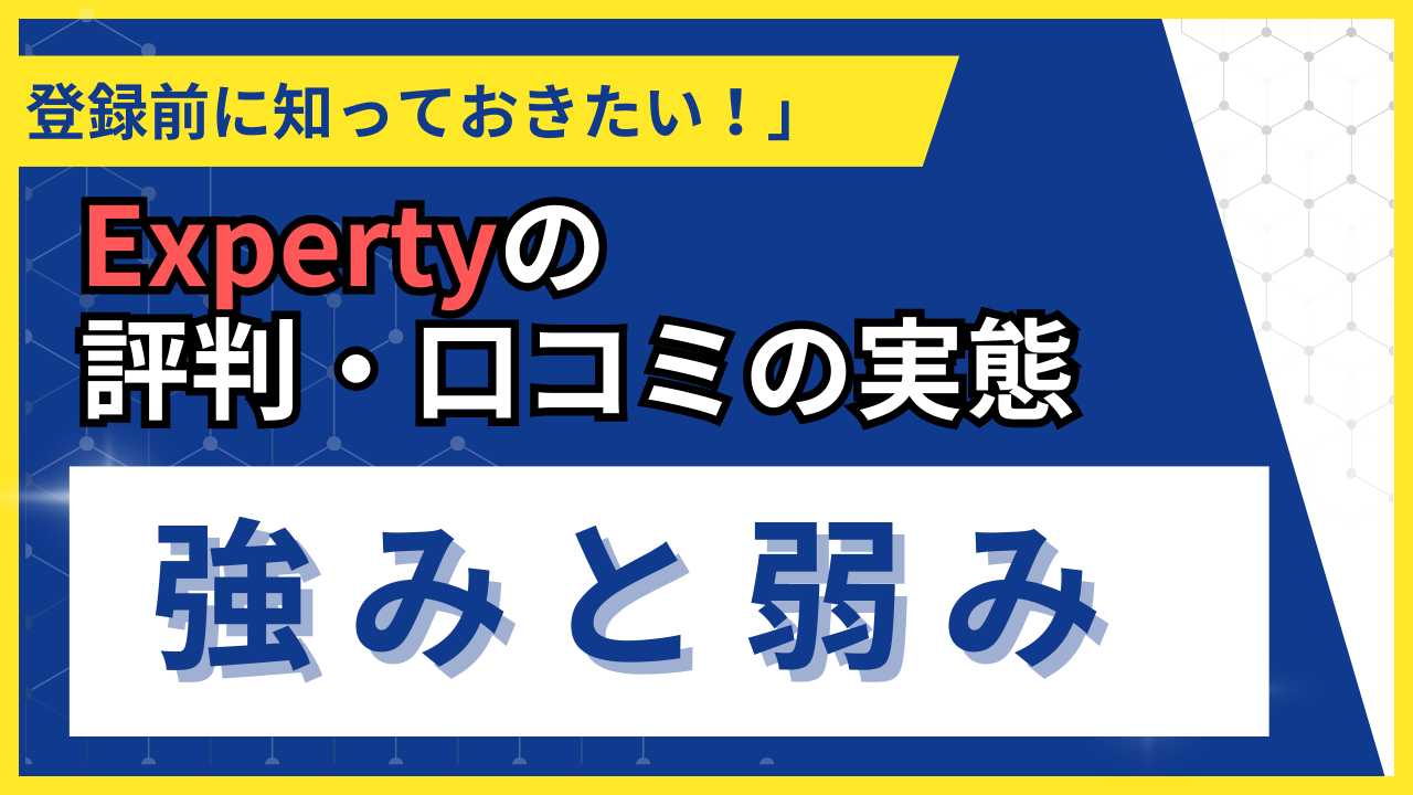 Experty評判の実態｜100件の支援実績から見た強みと弱み