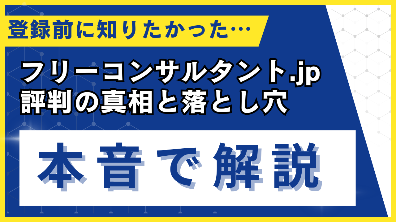 フリーコンサルタント.jpの評判の真相と落とし穴を本音で解説するアイキャッチ画像。登録前に知りたかった注意点やデメリットを現役コンサルタントの視点で徹底分析する記事のサムネイル