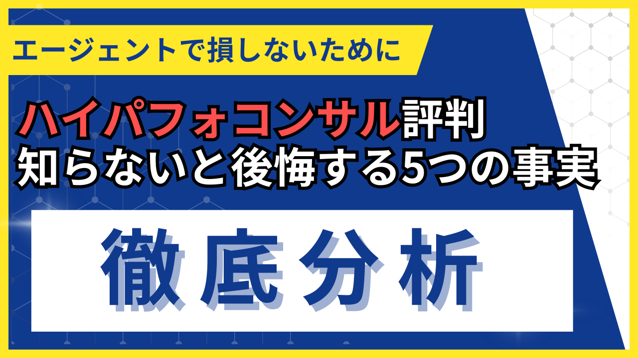 エージェントで損しないために知っておくべきハイパフォコンサル評判の5つの事実を徹底分析する記事のアイキャッチ画像