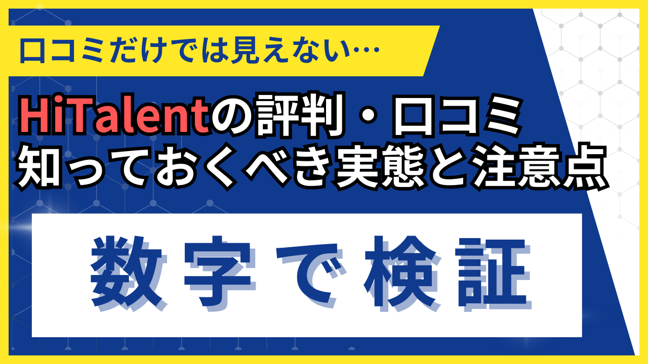 HiTalentの評判・口コミの実態と注意点を登録前に徹底検証する記事のアイキャッチ画像