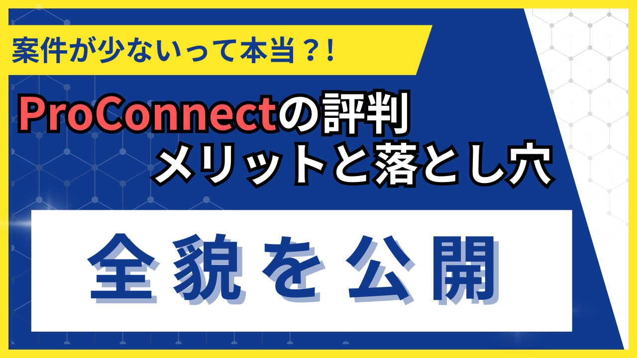 ProConnect（プロコネクト）の評判・口コミを現場視点で徹底比較【2026最新】