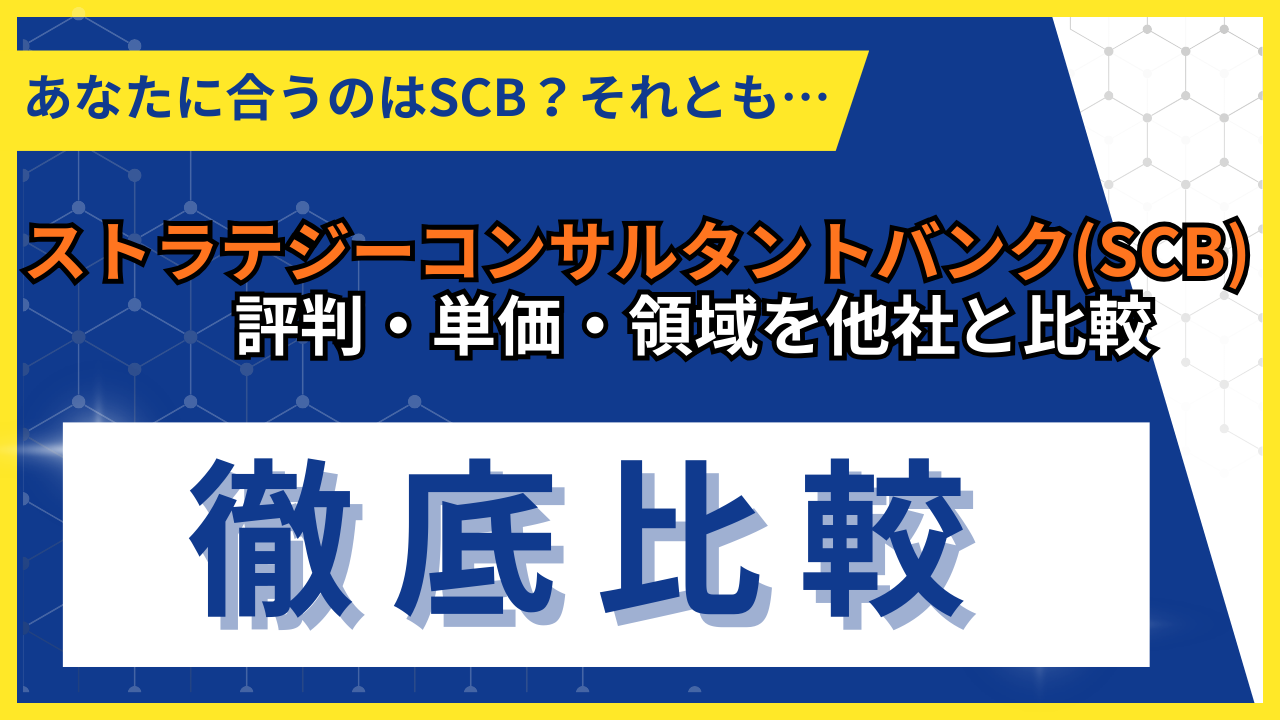 Strategy Consultant Bank（ストラテジーコンサルタントバンク・SCB）の評判・口コミを新規事業のプロが検証【2026年最新】