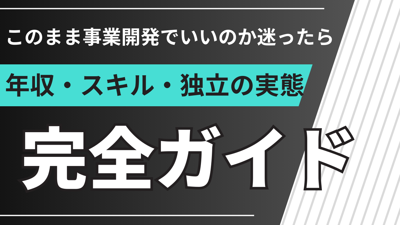事業開発のキャリアパス完全ガイド｜年収・スキル・独立の実態をプロが徹底解説