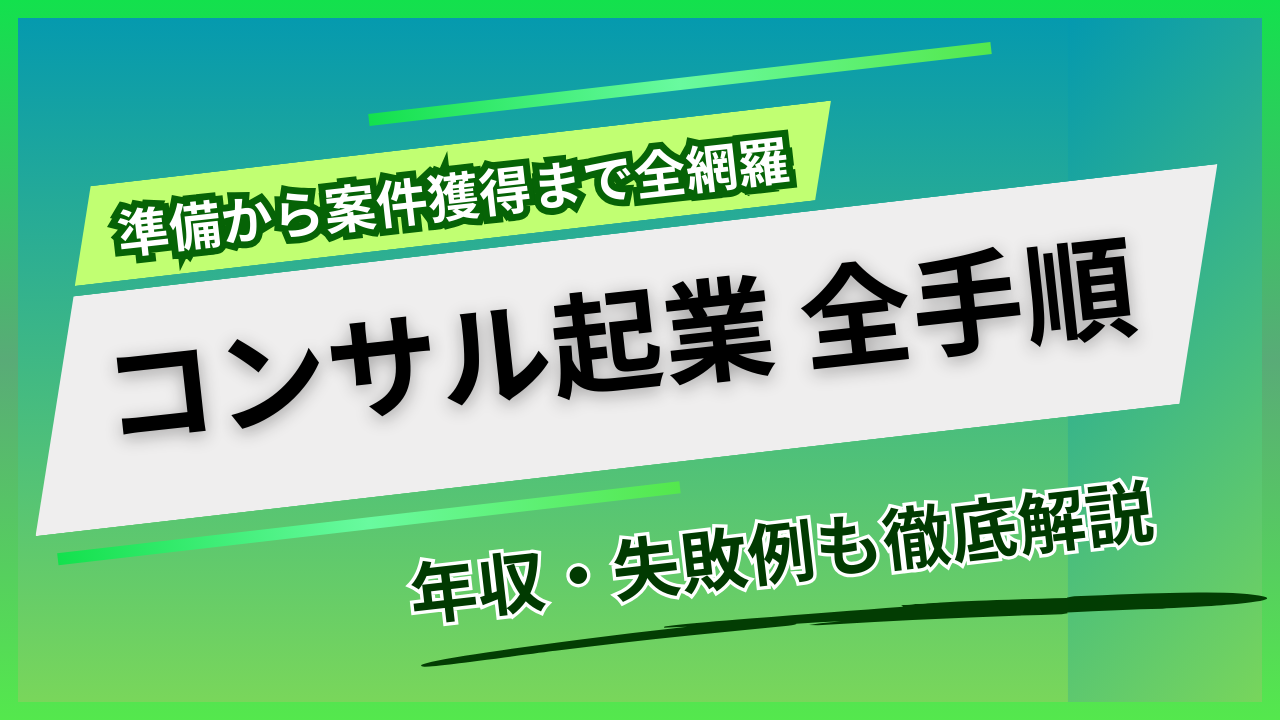 コンサル起業の全手順｜年収・失敗例・独立後の案件獲得まで徹底解説