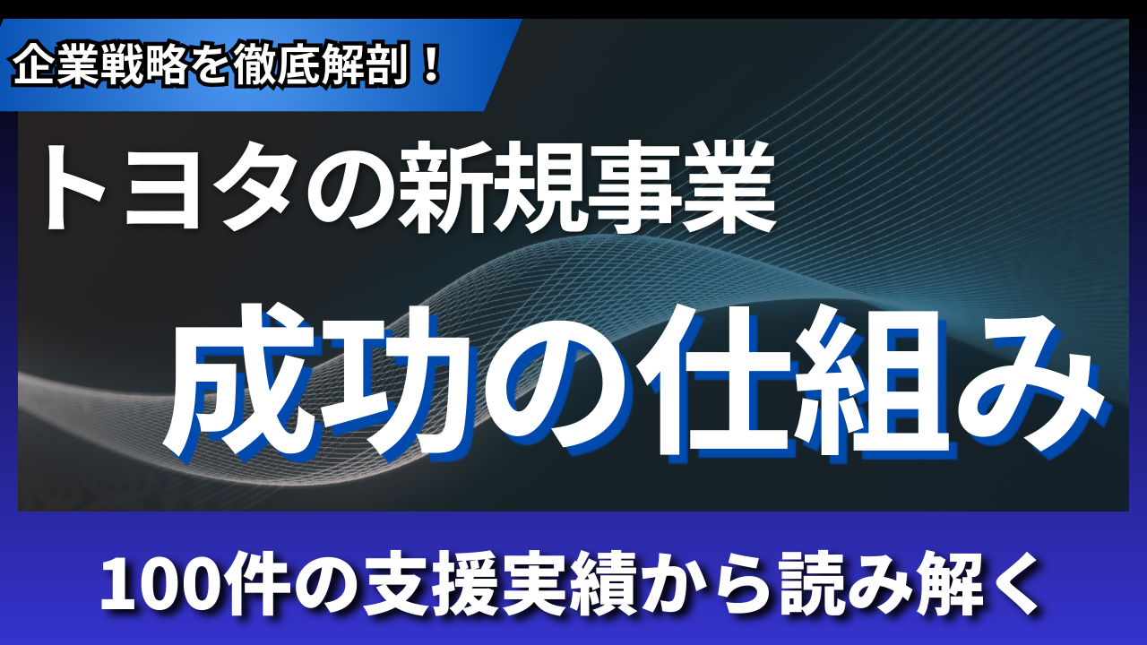 トヨタの新規事業戦略と成功の仕組み｜100件の支援実績から読み解く