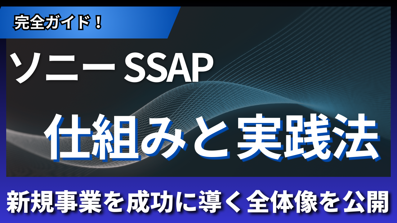 ソニーSSAP完全ガイド｜新規事業を成功に導く仕組みと実践法